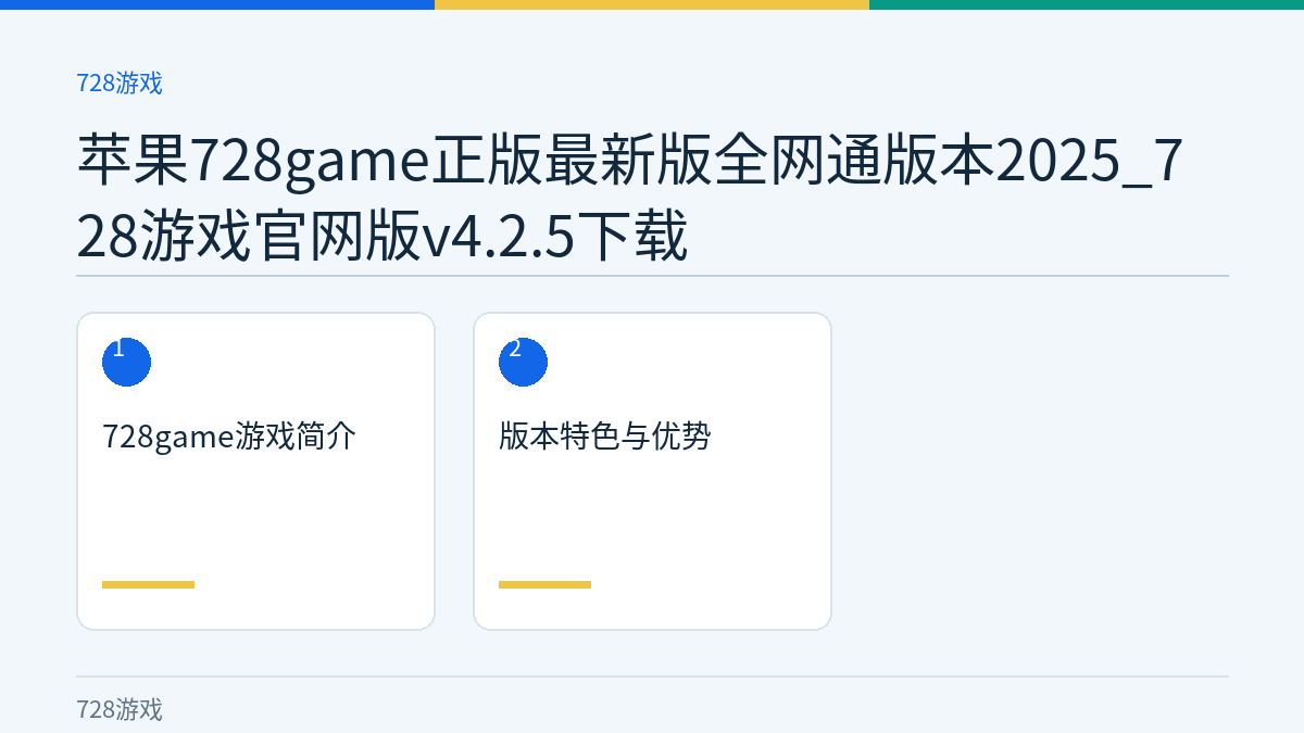 苹果728game正版最新版全网通版本2025_728游戏官网版v4.2.5下载文章内容示意图